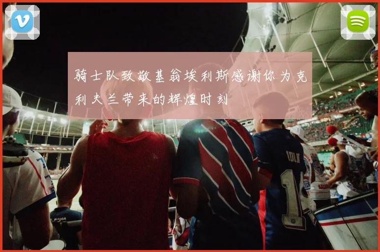 骑士队致敬基翁埃利斯感谢你为克利夫兰带来的辉煌时刻