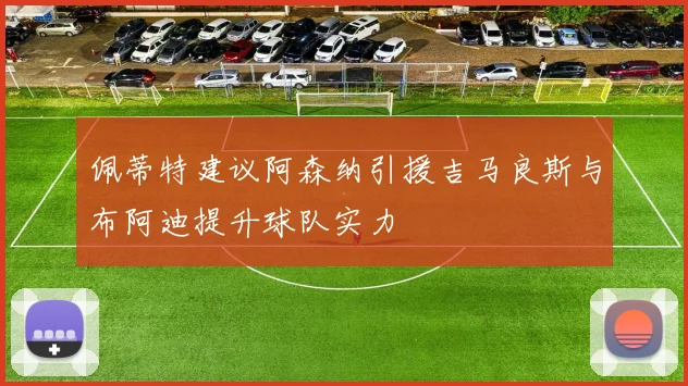 佩蒂特建议阿森纳引援吉马良斯与布阿迪提升球队实力