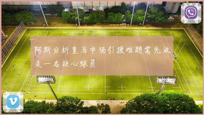 阿斯分析皇马中场引援难题需先放走一名核心球员