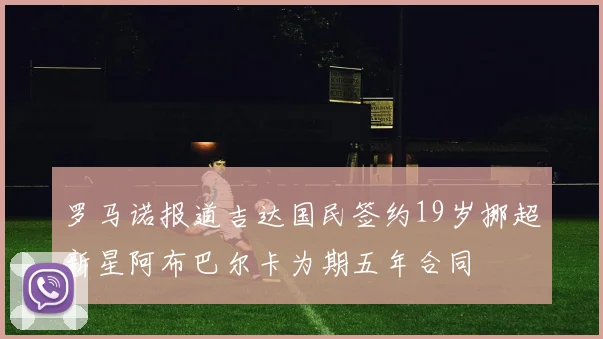罗马诺报道吉达国民签约19岁挪超新星阿布巴尔卡为期五年合同