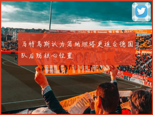 马特乌斯认为若纳坦塔更适合德国队后防核心位置