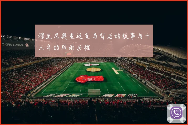 穆里尼奥重返皇马背后的故事与十三年的风雨历程