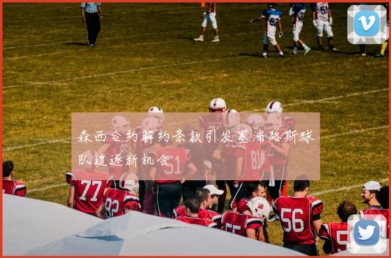 森西合约解约条款引发塞浦路斯球队追逐新机会